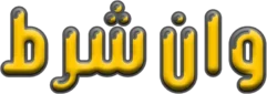 وان شرط