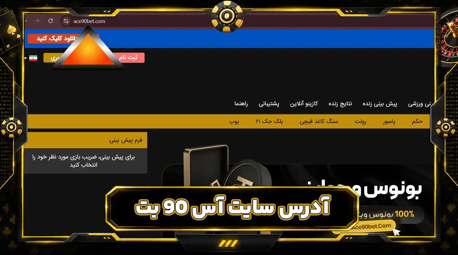 آدرس سایت آس 90 بت آدرس سایت آس 90 بت