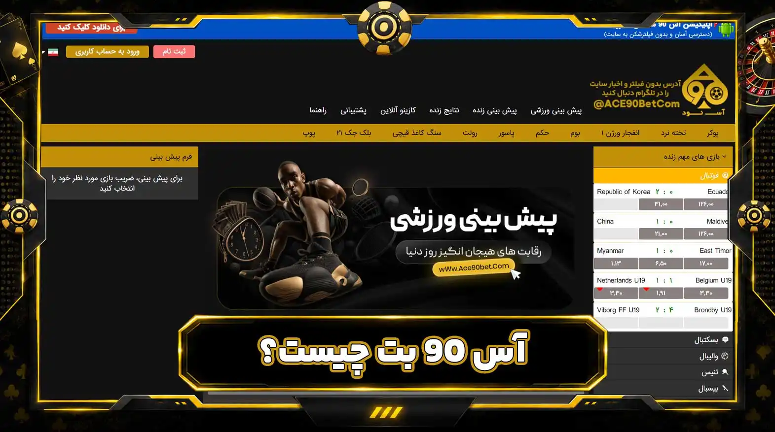 آس 90 بت چیست؟ آس 90 بت چیست؟
