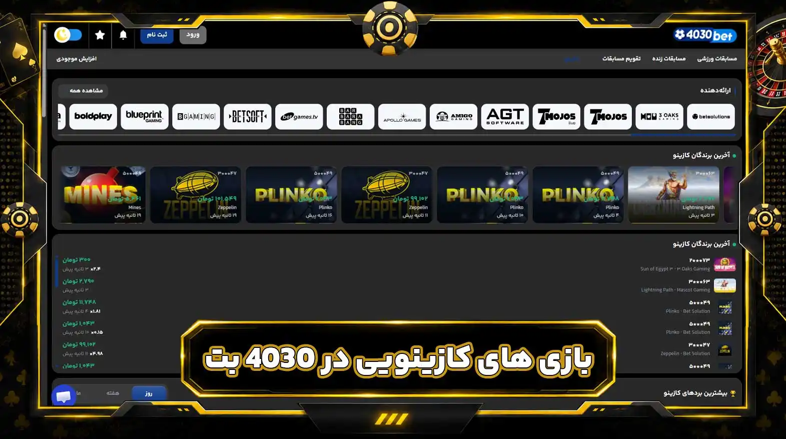بازی‌ های کازینویی در ۴۰۳۰ بت