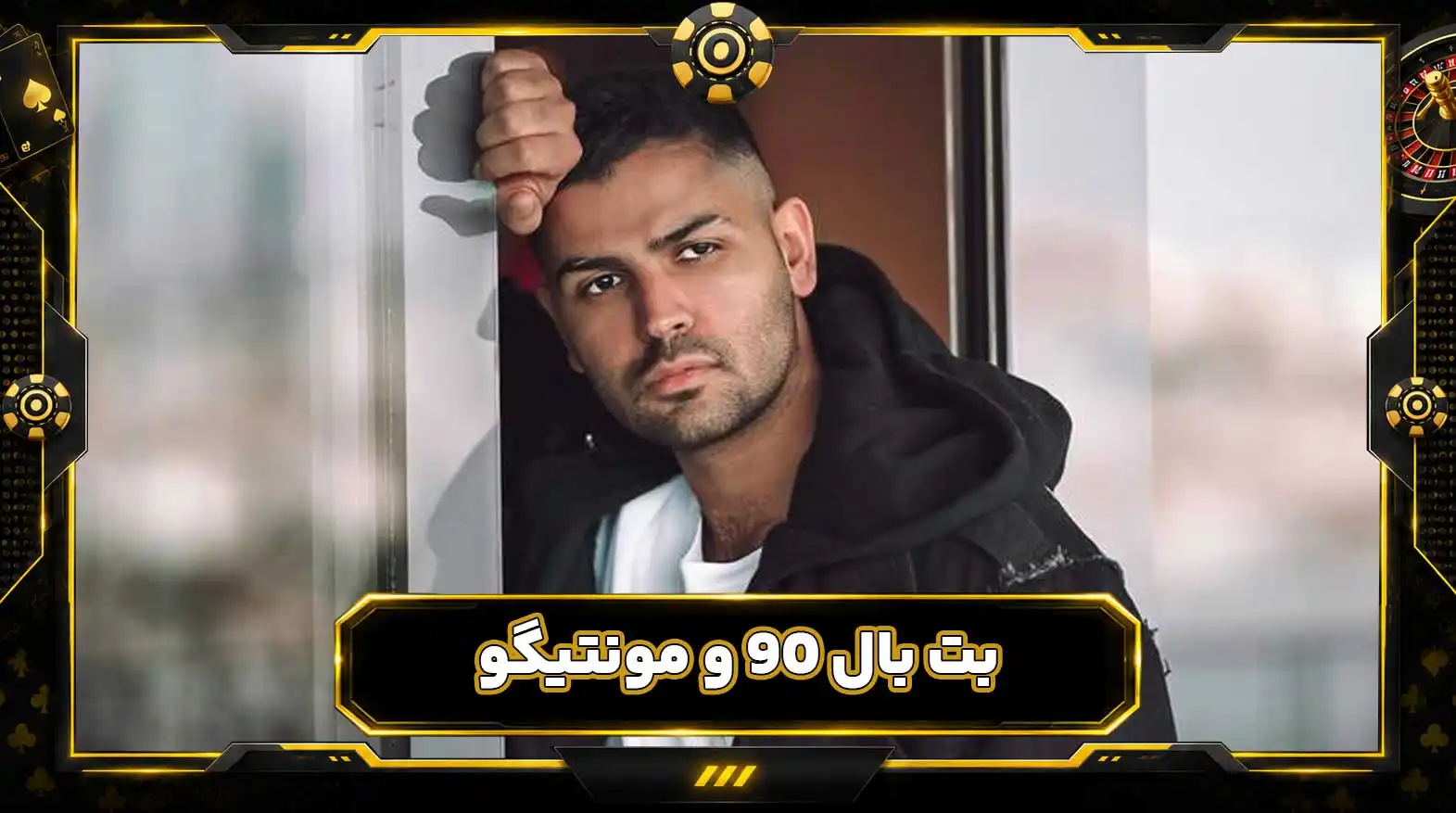 بت بال 90 و مونتیگو