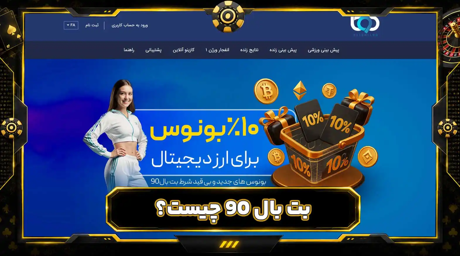 بت بال 90 چیست؟