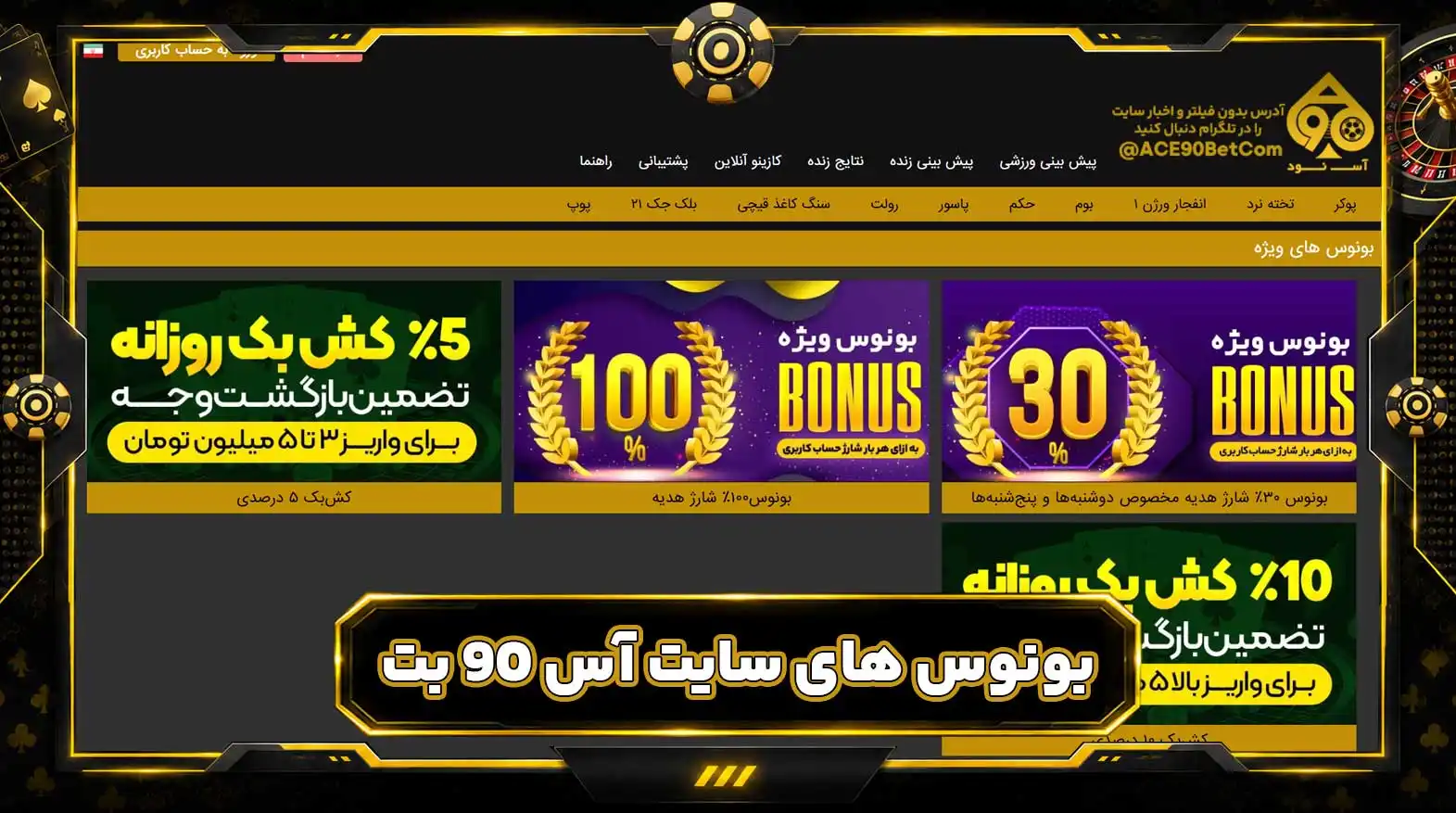 بونوس های سایت آس 90 بت Ace90 بونوس های سایت آس 90 بت Ace90