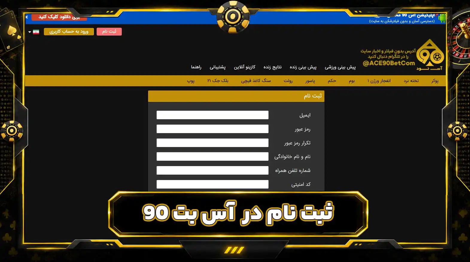 ثبت نام در آس بت 90 Ace90Bet ثبت نام در آس بت 90 Ace90Bet