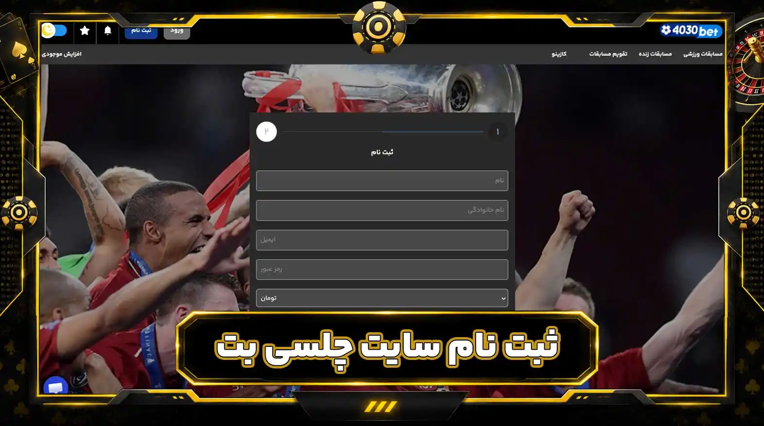 ثبت نام سایت چلسی بت