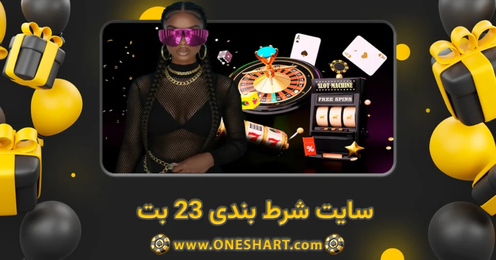 سایت شرط بندی 23 بت