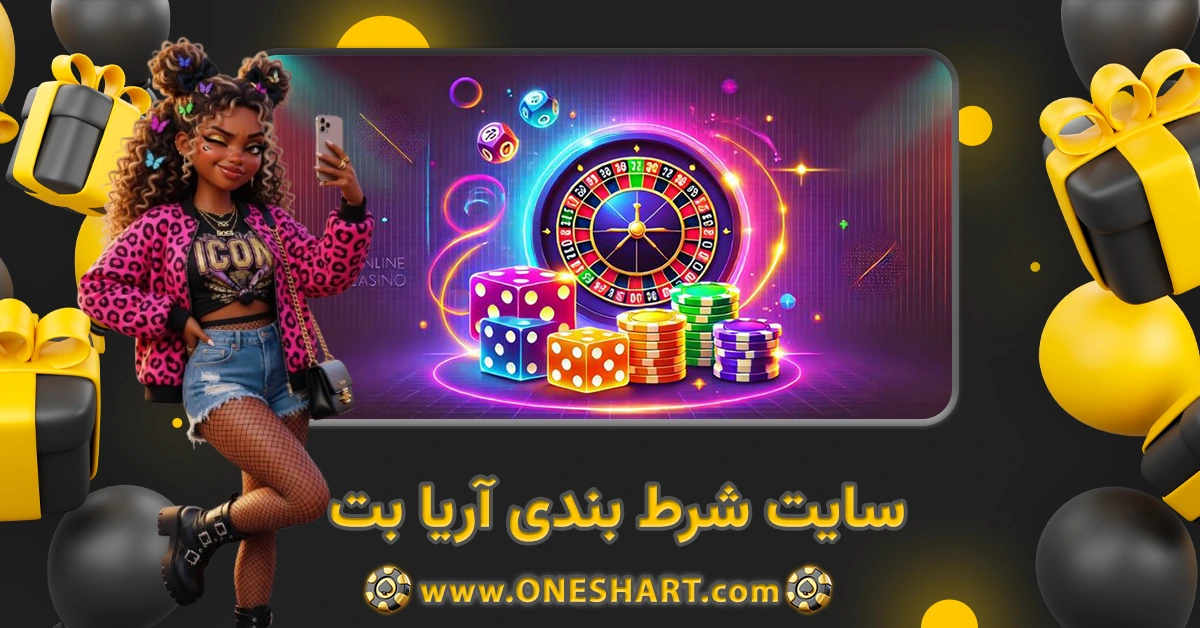 سایت شرط بندی آریا بت AriaBet