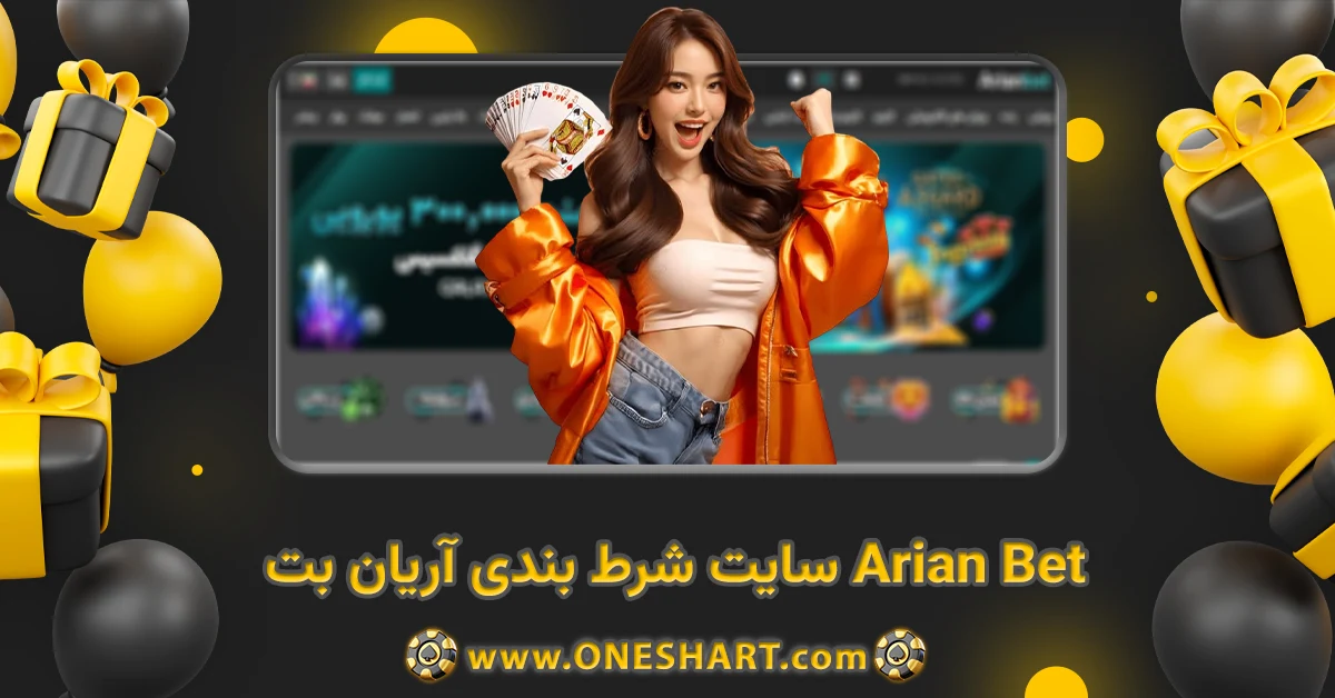 سایت شرط بندی آریان بت Arian Bet