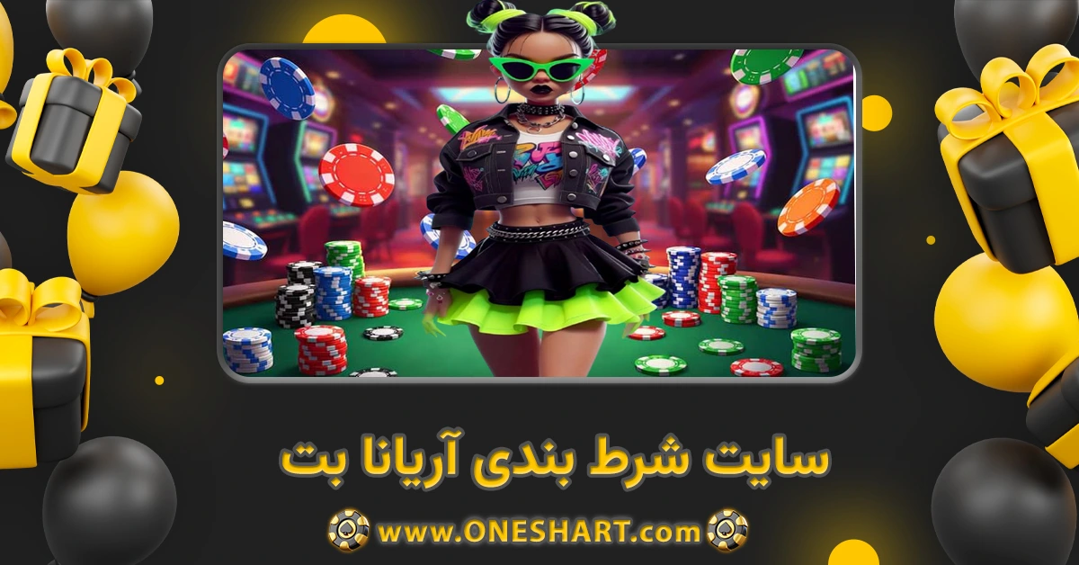 سایت شرط بندی آریانا بت Ariana bet