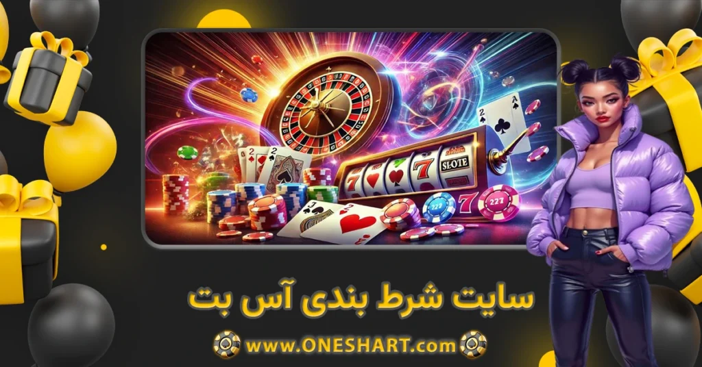 سایت شرط بندی آس بت Asbet