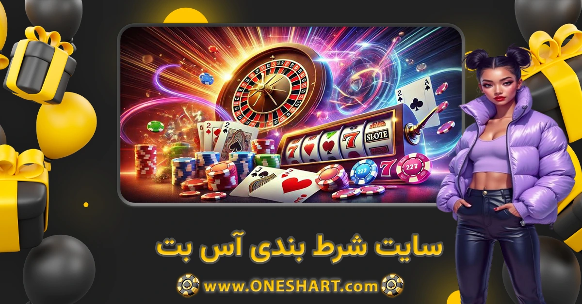 سایت شرط بندی آس بت Asbet