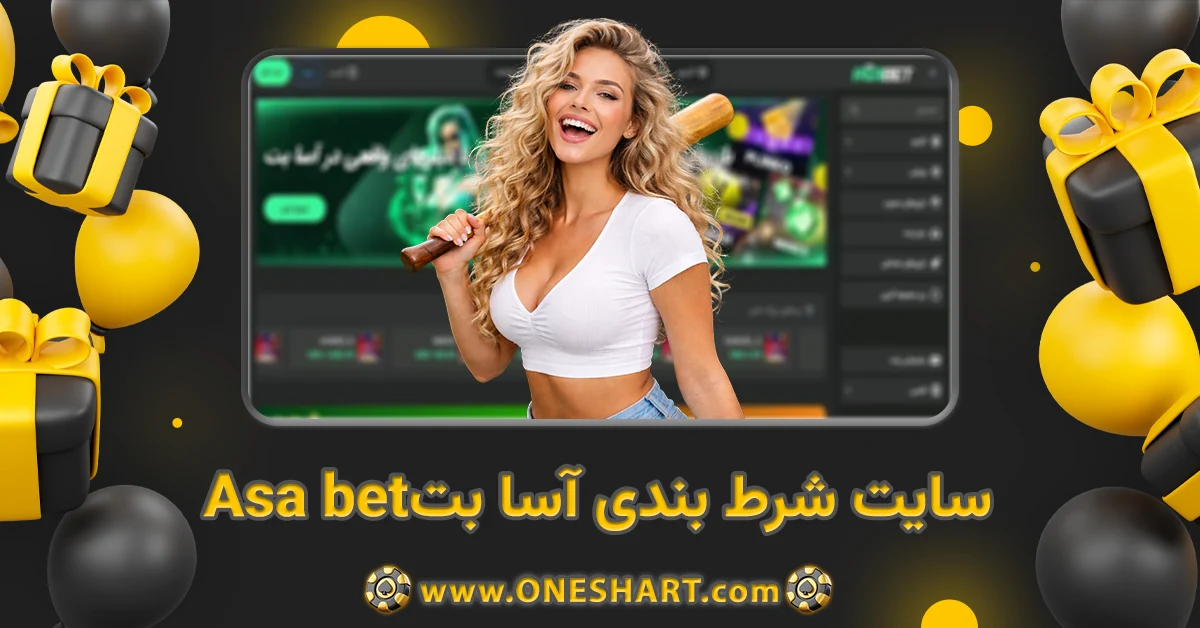 سایت شرط بندی آسا بت Asa bet