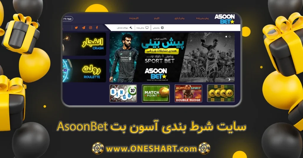 سایت شرط بندی آسون بت AsoonBet