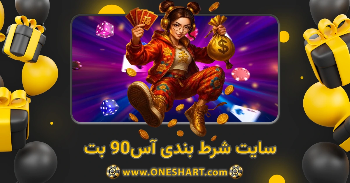 سایت شرط بندی آس۹۰ بت ACE90Bet