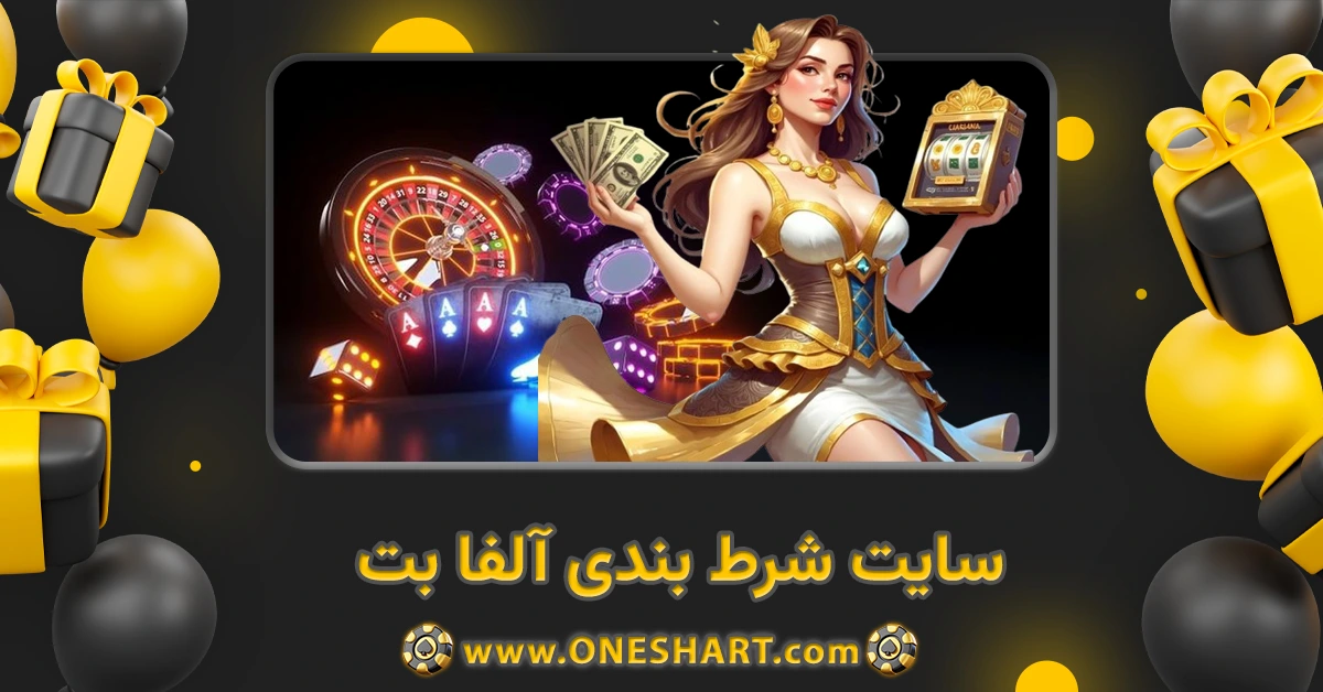 سایت شرط بندی آلفا بت Alphabet