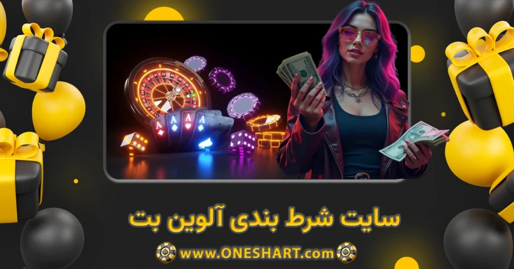 سایت شرط بندی آلوین بت alvinbet