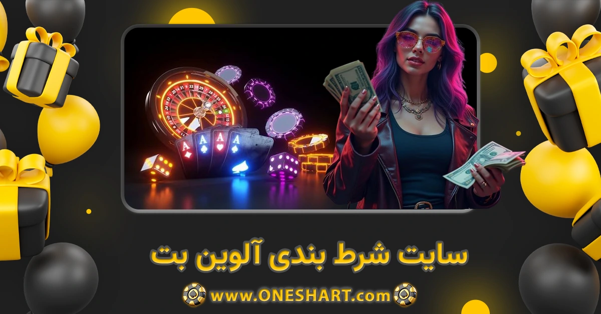 سایت شرط بندی آلوین بت alvinbet