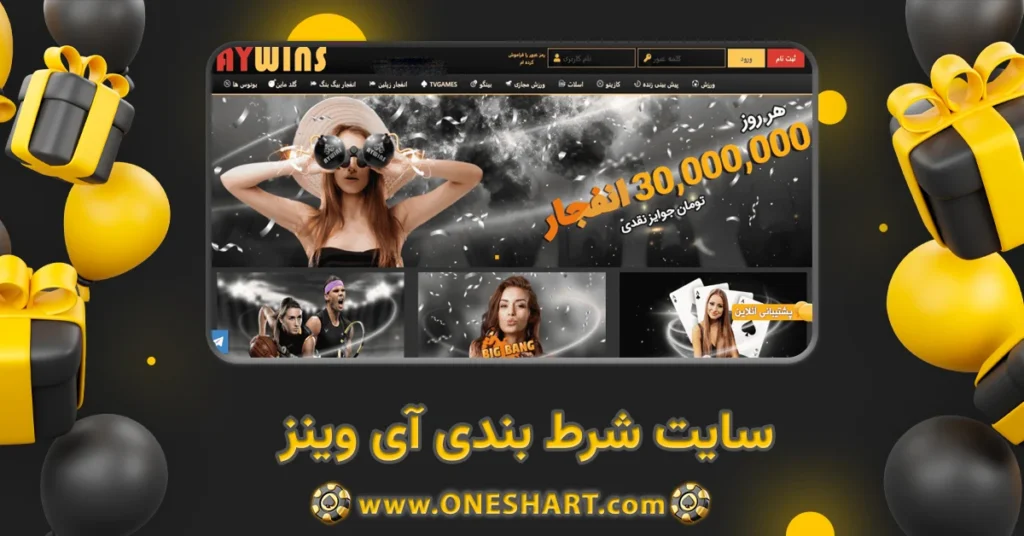 سایت شرط بندی آی وینز