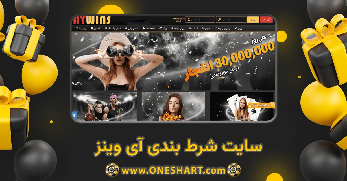 سایت شرط بندی آی وینز