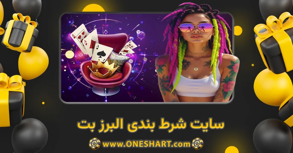سایت شرط بندی البرز بت Alborzbet