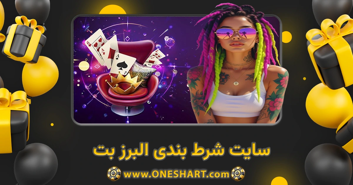 سایت شرط بندی البرز بت Alborzbet