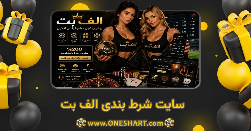 سایت شرط بندی الف بت