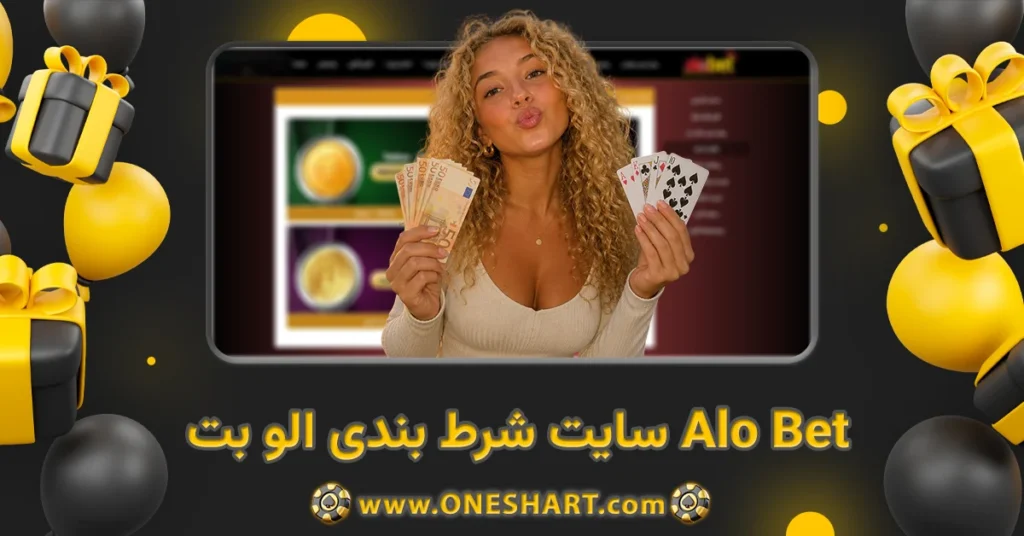 سایت شرط بندی الو بت Alo Bet