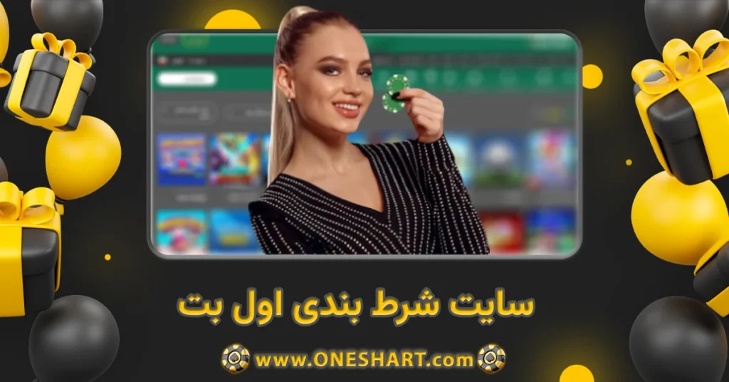 سایت شرط بندی اول بت