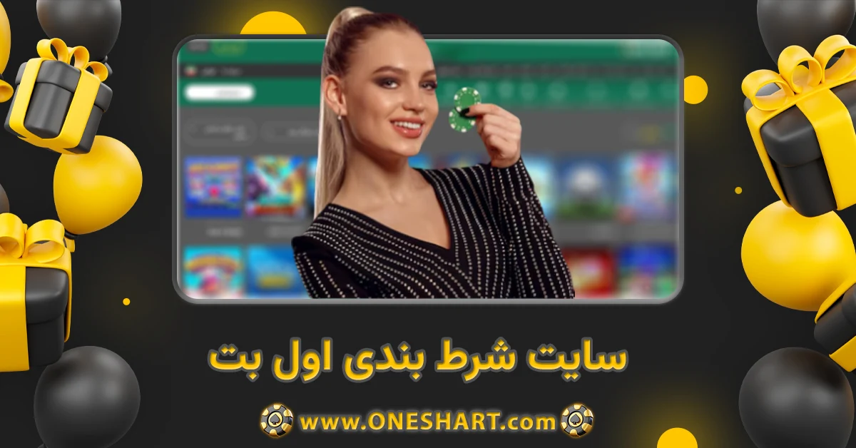 سایت شرط بندی اول بت