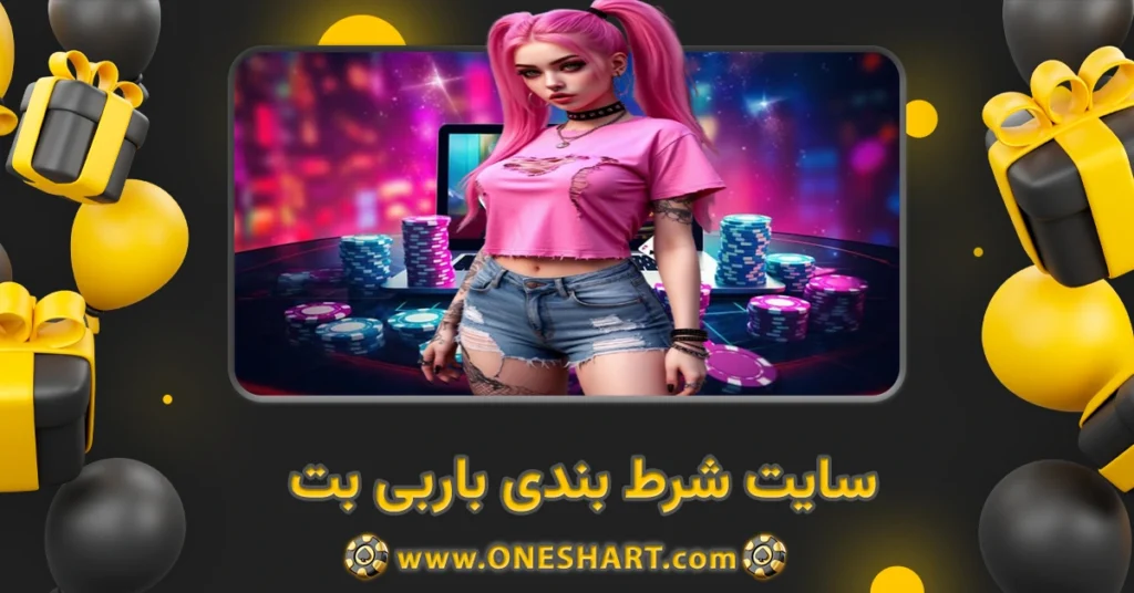 سایت شرط بندی باربی بت barby bet