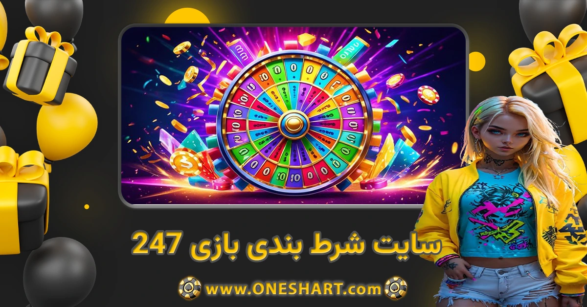 سایت شرط بندی بازی ۲۴۷ Bazi