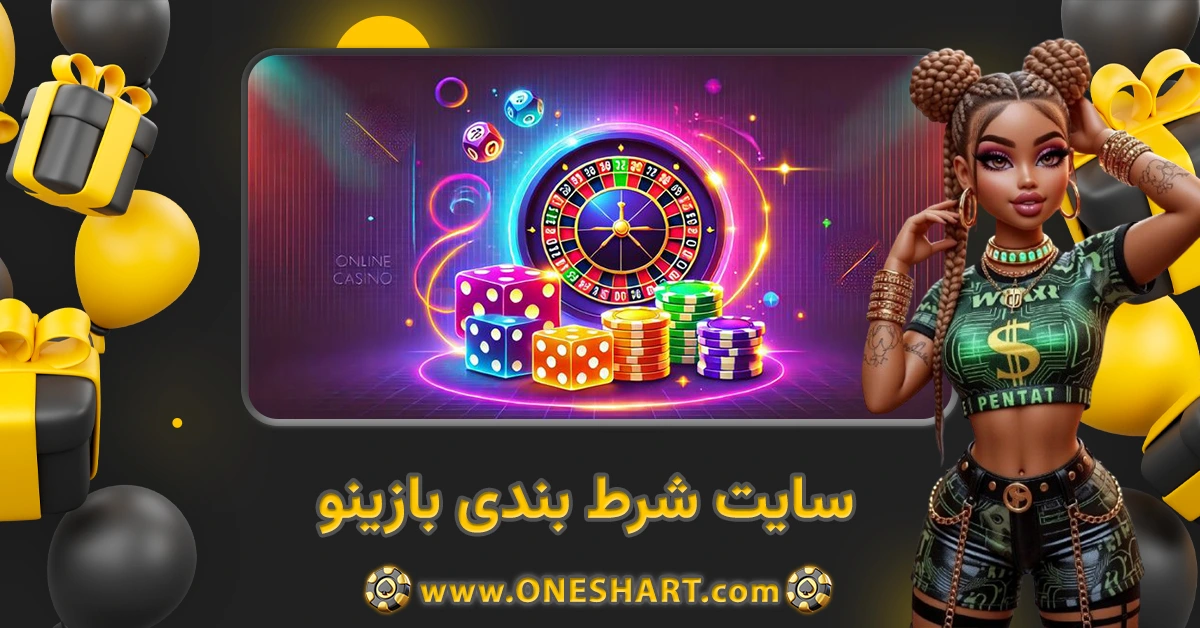 سایت شرط بندی بازینو BAZINO