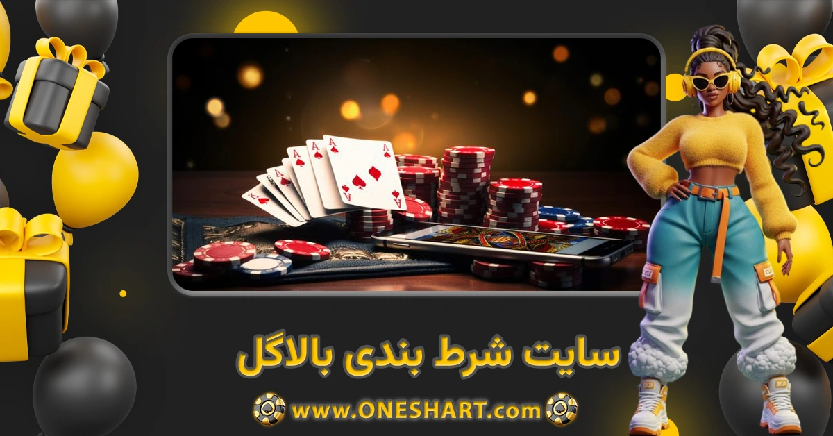 سایت شرط بندی بالاگل Balagol