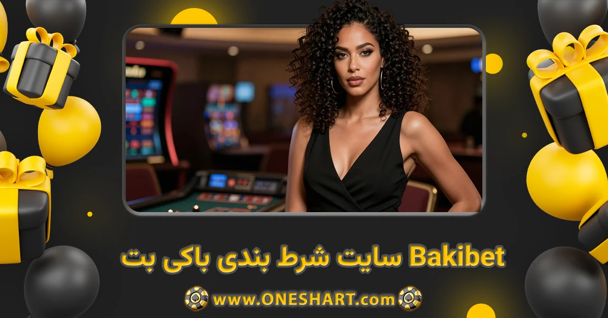 سایت شرط بندی باکی بت Bakibet