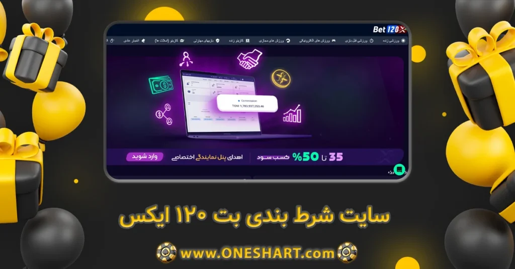 سایت شرط بندی بت 120 ایکس Bet120x