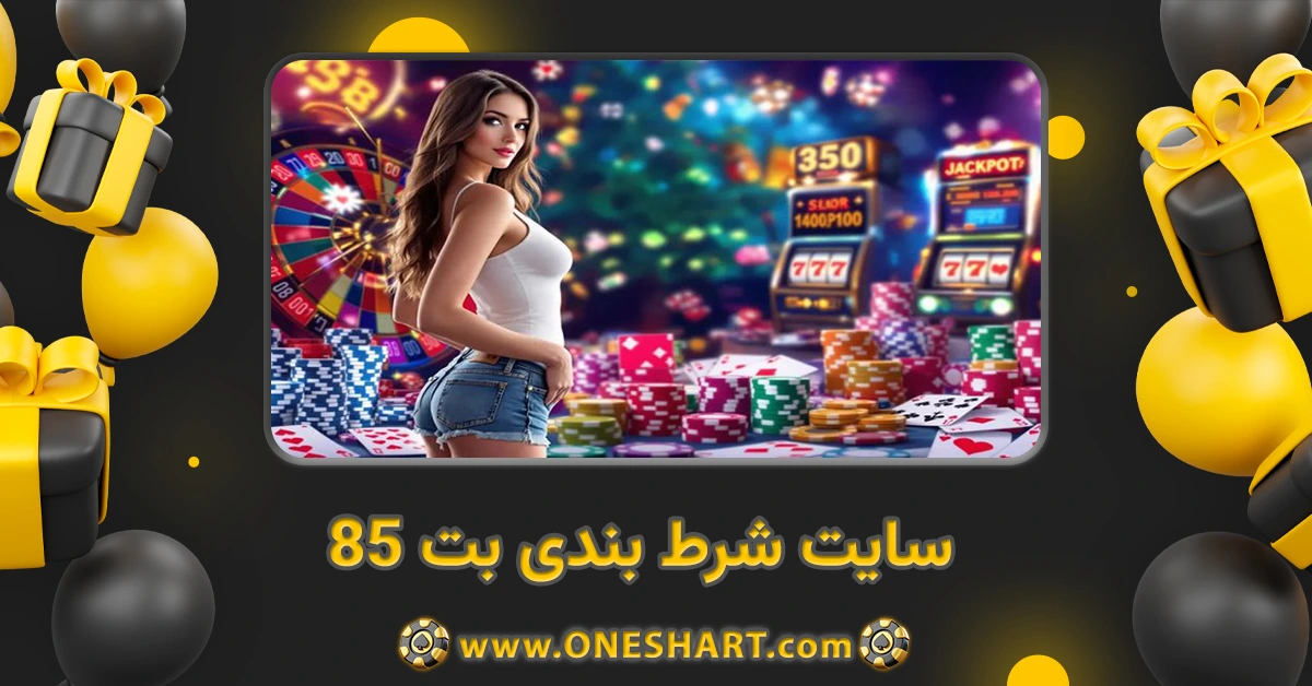 سایت شرط بندی بت 85 Bet