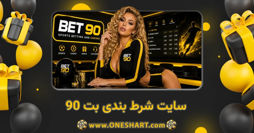 سایت شرط بندی بت 90