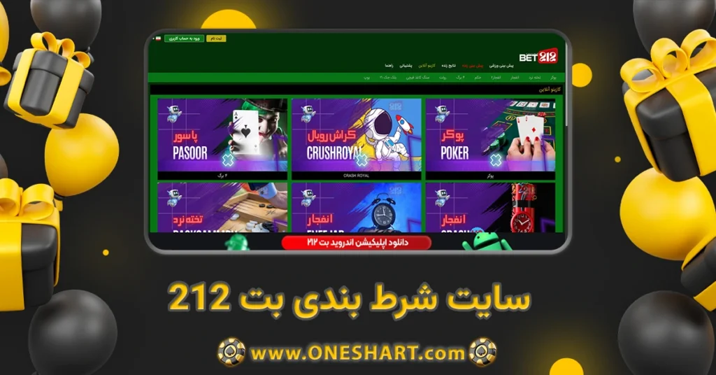 سایت شرط بندی بت ۲۱۲ Bet