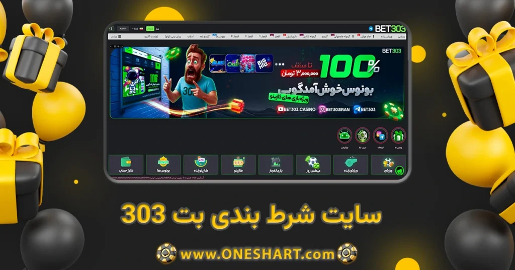 سایت شرط بندی بت ۳۰۳ Bet