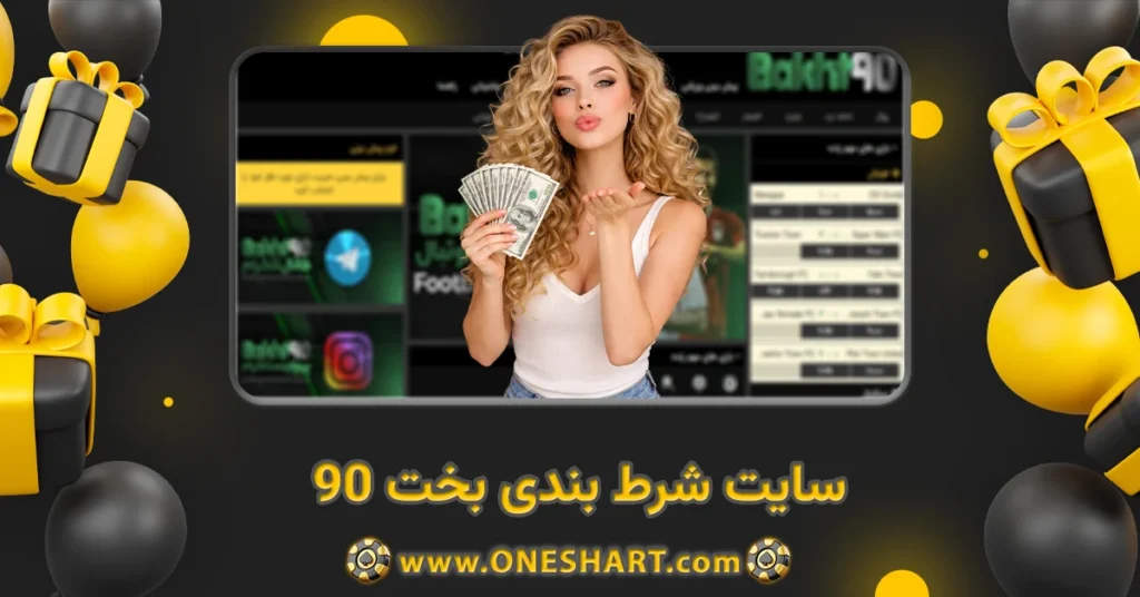سایت شرط بندی بخت 90