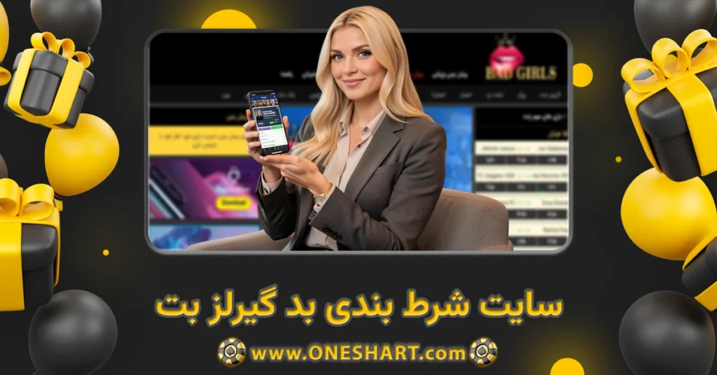 سایت شرط بندی بد گیرلز بت