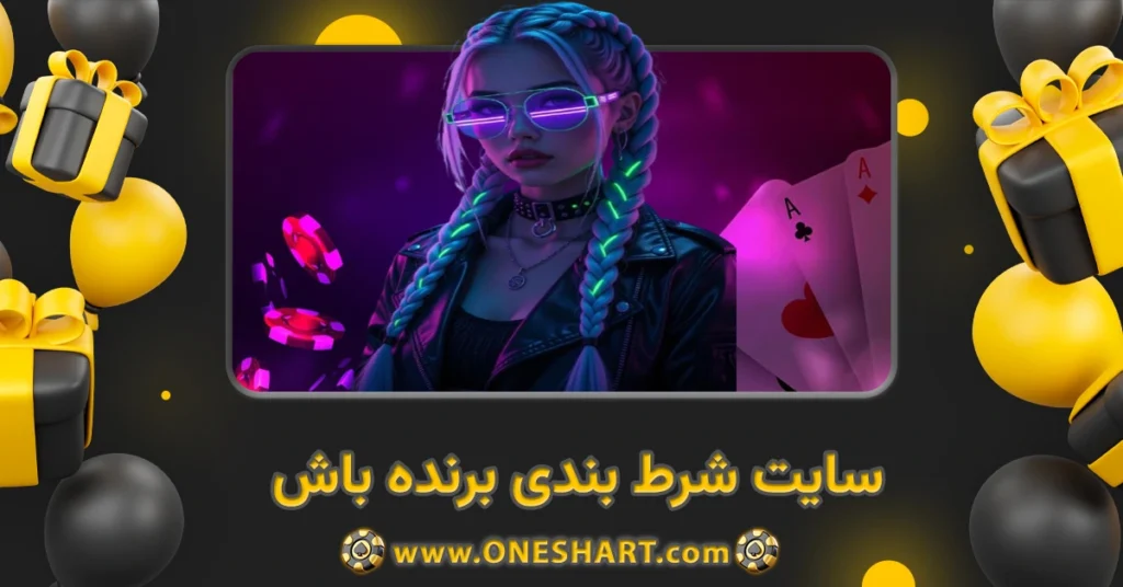 سایت شرط بندی برنده باش Barande Bash