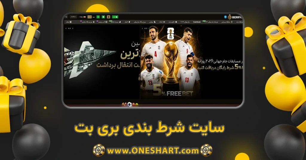 سایت شرط بندی بری بت Berrybet