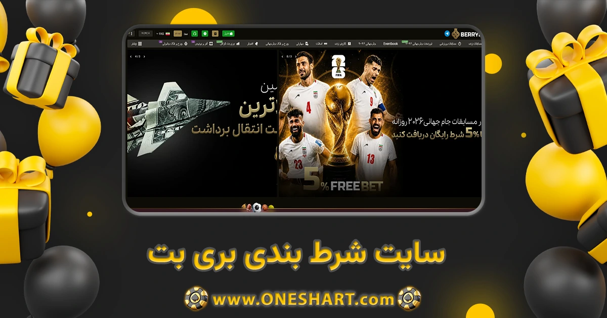 سایت شرط بندی بری بت Berrybet