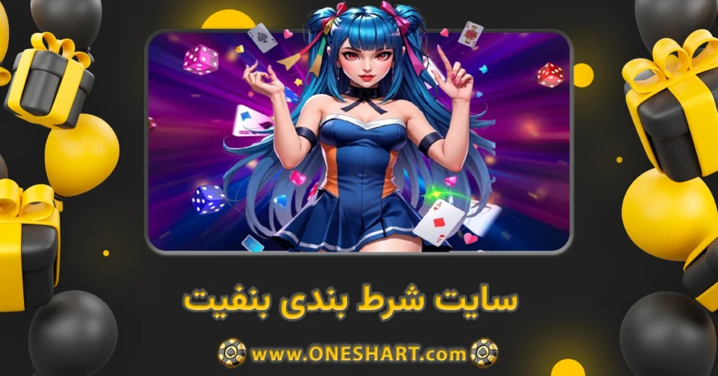 سایت شرط بندی بنفیت Benefit