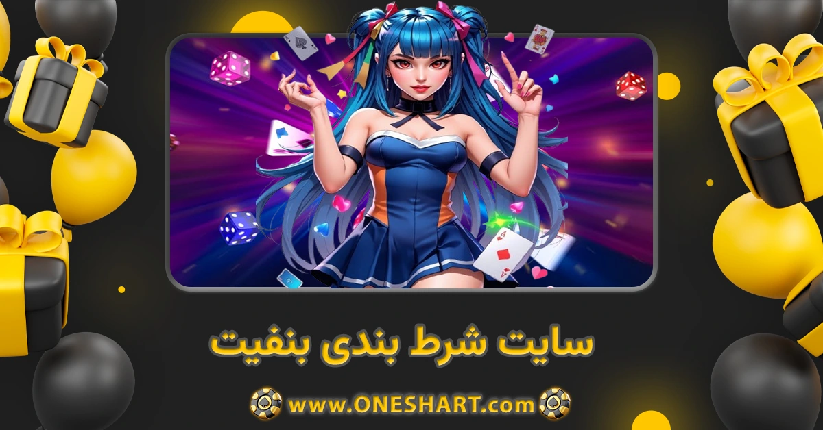 سایت شرط بندی بنفیت Benefit