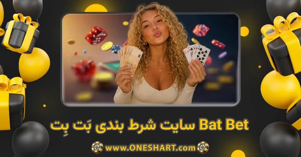 سایت شرط بندی بَت بِت Bat Bet