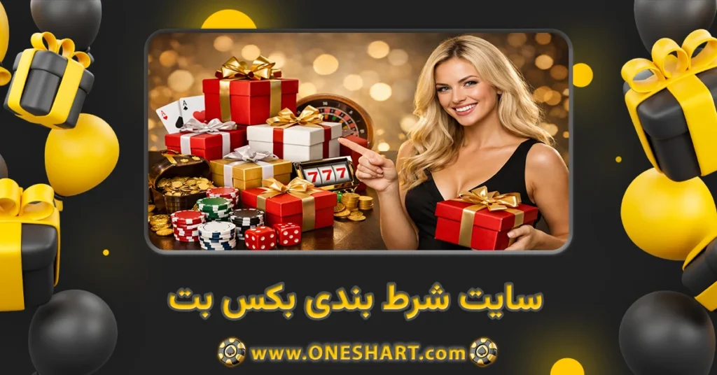 سایت شرط بندی بکس بت