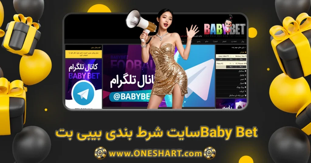 سایت شرط بندی بیبی بت Baby Bet