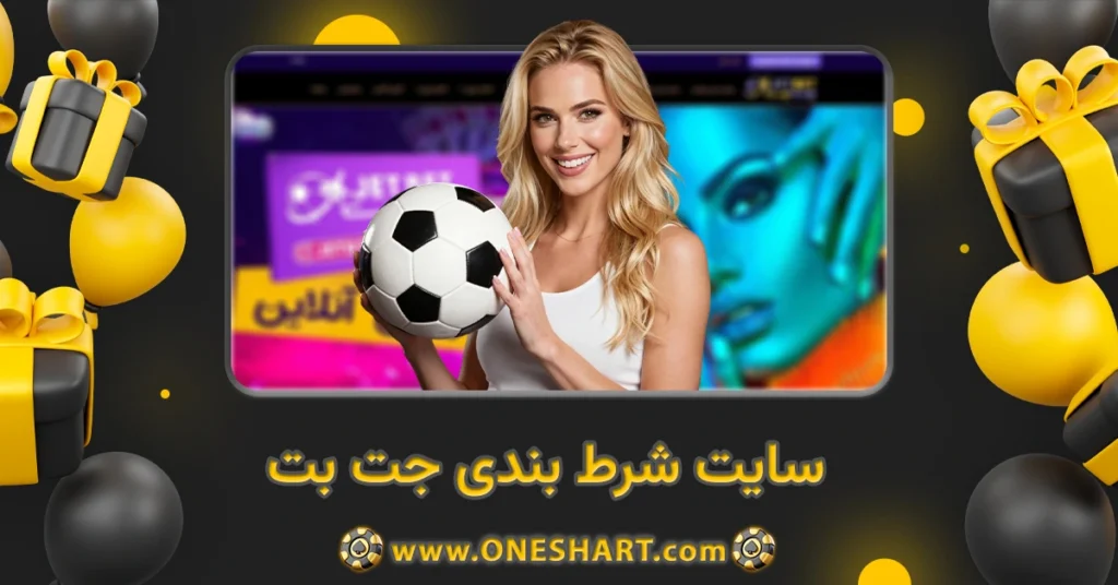 سایت شرط بندی جت بت